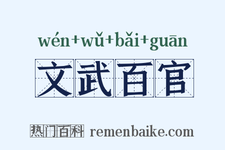 文武百官是什么意思的图片